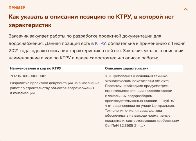 Например, мы собрали все случаи успешных закупок без КТРУ