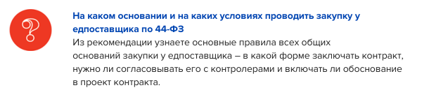Основания закупки у едпоставщика по 44-ФЗ